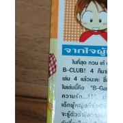 กวน เก๋ เท่ เก่ง นี่สิ B-Club! 4 (เล่มจบ) **รบกวนเลื่อนดูสภาพหนังสือก่อนการสั่งซื้อ**